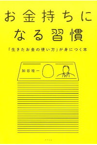 楽天ブックス お金持ちになる習慣 生きたお金の使い方 が身につく本 加谷珪一 本 楽天ブックス お金持ちになる習慣 生きたお金の使い方 が身につく本 加谷珪一 本